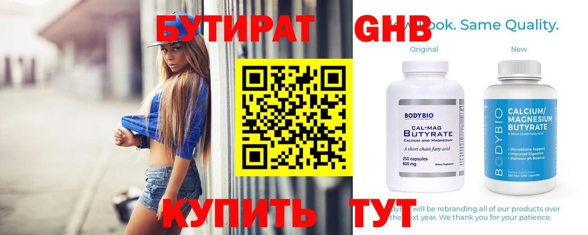 БУТИРАТ GHB  Вход с VPN  Бутират  Партизанск 