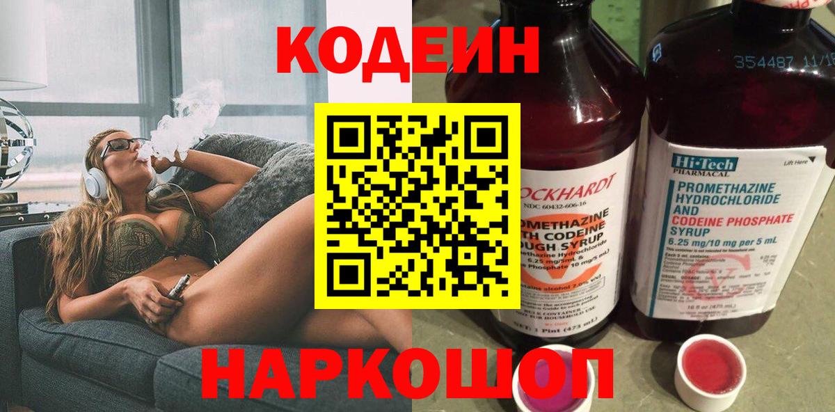 Codein напиток Lean (лин)  Вход с VPN  Партизанск 